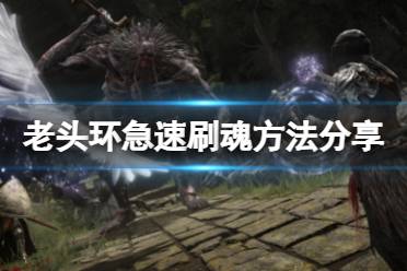 《艾尔登法环》怎么快速刷钱