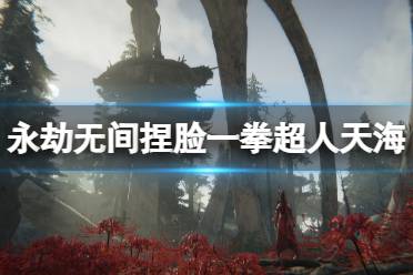 《永劫无间》捏脸数据一拳超人天海分享 一拳超人天海怎么捏