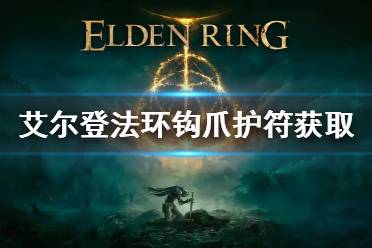 《艾尔登法环》钩爪护符怎么获得 钩爪护符获取方法