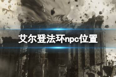 《艾尔登法环》npc位置及可获得物品大全 npc介绍