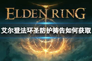 《艾尔登法环》圣防护祷告如何获取