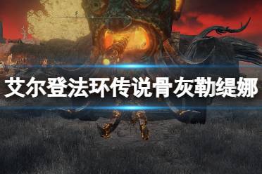 《艾尔登法环》白金之子勒缇娜骨灰在哪