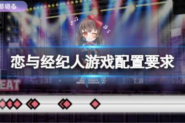 《恋与经纪人》配置要求高吗