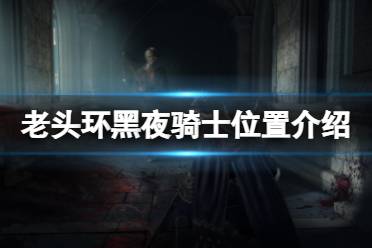 《艾尔登法环》黑夜骑士在哪