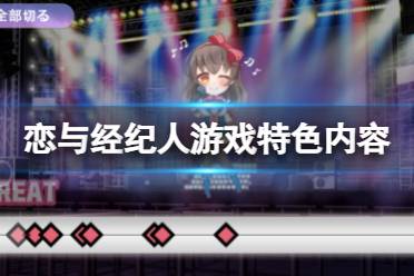 《恋与经纪人》好玩吗