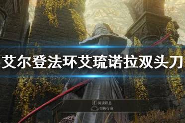 《艾尔登法环》艾琉诺拉双头刀怎么获得 艾琉诺拉双头刀获得流程