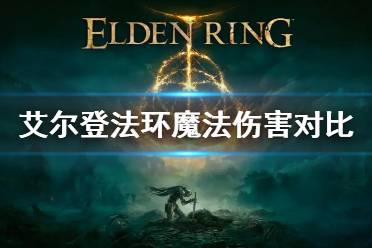 《艾尔登法环》前期魔法伤害对比 魔法伤害蓝耗比介绍