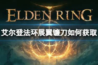 《艾尔登法环》展翼镰刀如何获取
