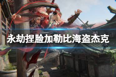 《永劫无间》捏脸数据加勒比海盗杰克分享 加勒比海盗杰克怎么捏