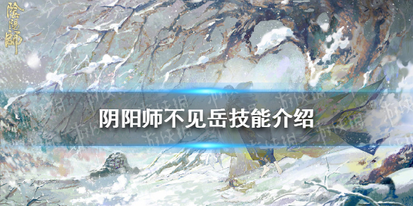 《阴阳师》不见岳技能介绍 不见岳技能是什么