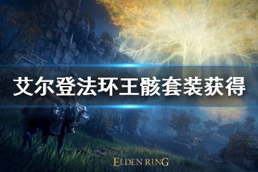 《艾尔登法环》王骸套装怎么获得 王骸套装获得方法