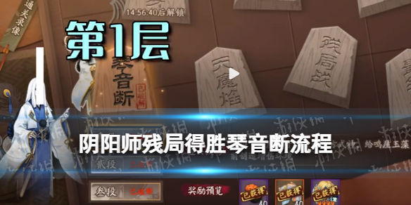 《阴阳师》琴音断流程攻略 3月2日残局得胜琴音断通关流程