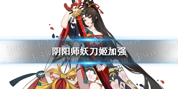 《阴阳师》妖刀姬加强 体验服妖刀姬增强内容