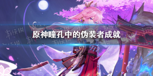 《原神》瞳孔中的伪装者成就 瞳孔中的伪装者怎么完成