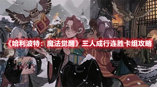 《哈利波特：魔法觉醒》三人成行连胜卡组攻略