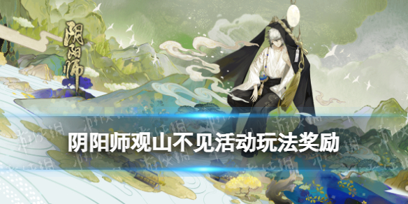 《阴阳师》观山不见活动玩法奖励 不见岳活动观山不见怎么玩