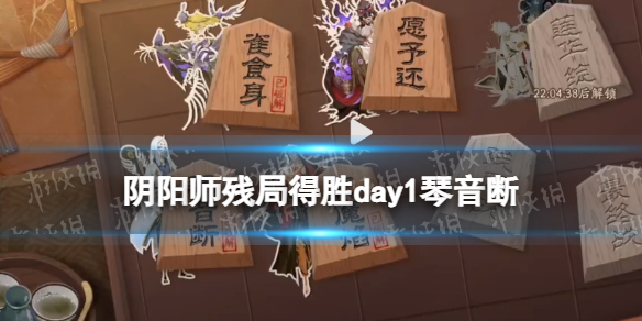 《阴阳师》残局得胜琴音断 3月2日残局得胜day1琴音断打法推荐