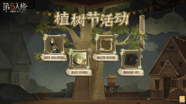 第五人格2022植树节活动大全 植树节通关流程攻略
