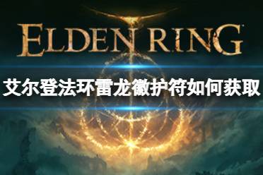 《艾尔登法环》雷龙徽护符如何获取