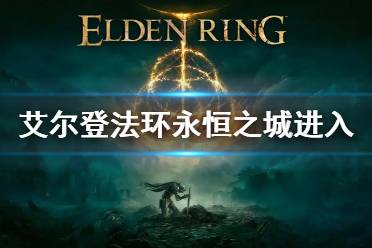《艾尔登法环》永恒之城怎么去 永恒之城进入方法