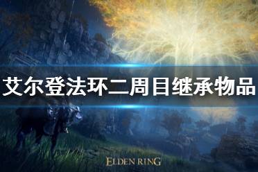 《艾尔登法环》二周目继承什么 二周目继承物品有哪些