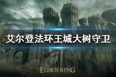 《艾尔登法环》王城大树守卫怎么打