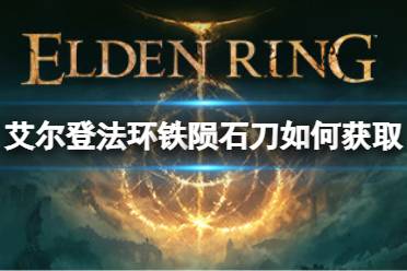 《艾尔登法环》铁陨石刀如何获取