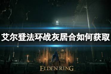 《艾尔登法环》战灰居合如何获取
