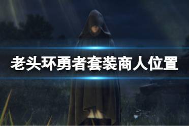 《艾尔登法环》勇者套装在哪买