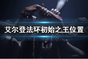 《艾尔登法环》初始之王在哪