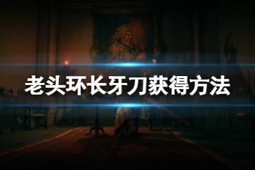 《艾尔登法环》长牙怎么获得