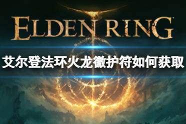 《艾尔登法环》火龙徽护符如何获取