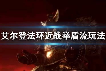 《艾尔登法环》举盾流怎么玩