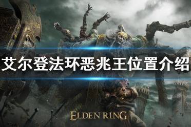 《艾尔登法环》恶兆王在哪