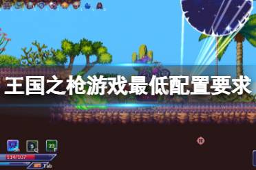 《王国之枪》配置要求高吗