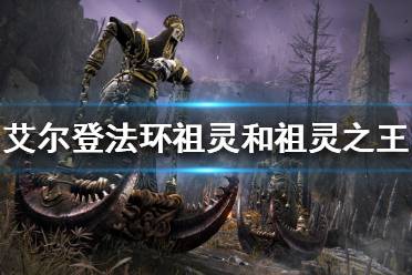 《艾尔登法环》祖灵和祖灵之王在哪