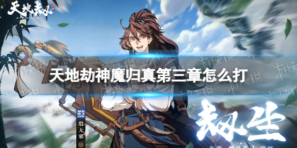 《天地劫》神魔归真第三章怎么打 神魔归真第三章攻略