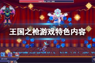 《王国之枪》好玩吗