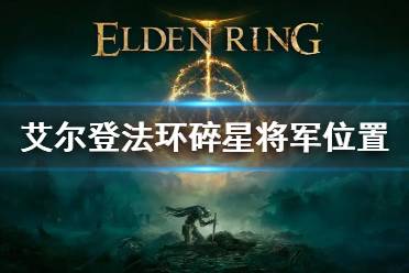 《艾尔登法环》碎星在哪 碎星将军位置介绍