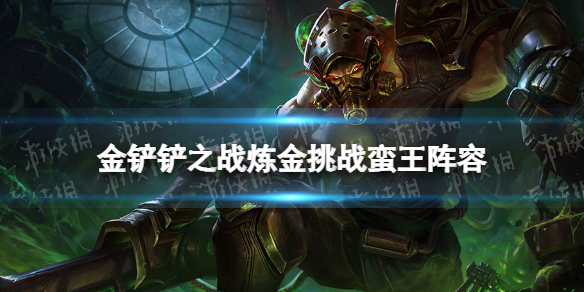 《金铲铲之战》炼金挑战阵容攻略 霓虹之夜阵容炼金挑战蛮王怎么玩