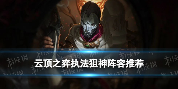 《云顶之弈手游》执法狙神阵容推荐 S6.5九五执法狙装备搭配运营攻略