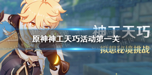 《原神》神工天巧活动第一关 神工天巧活动第一关怎么过