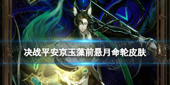 《决战平安京》玉藻前皮肤悬月·命轮 玉藻前月之极系列皮肤特效