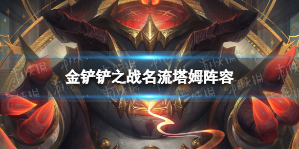 《金铲铲之战》名流蛤蟆阵容攻略 霓虹之夜阵容名流蛤蟆怎么玩