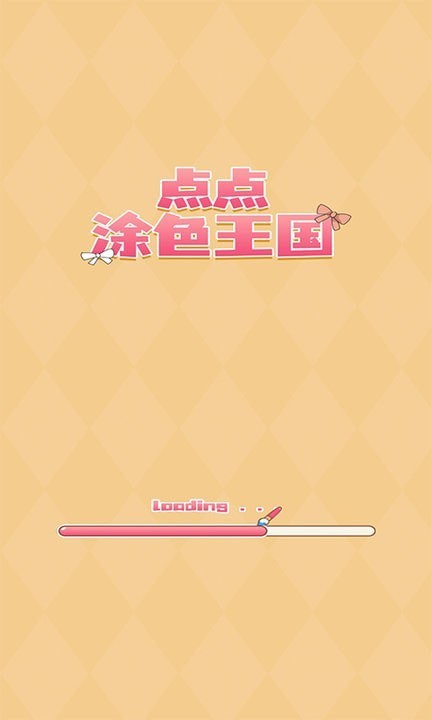 点点涂色王国截图