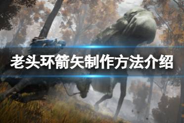 《艾尔登法环》箭矢怎么做