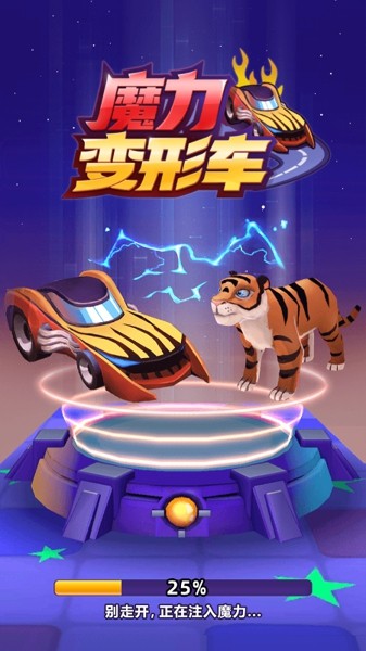 魔力变形车截图