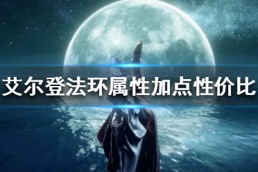 《艾尔登法环》加点如何分配