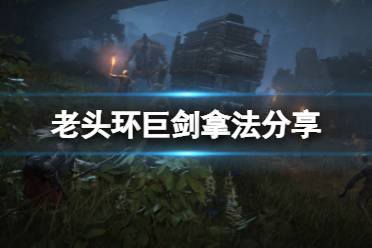 《艾尔登法环》巨剑怎么拿