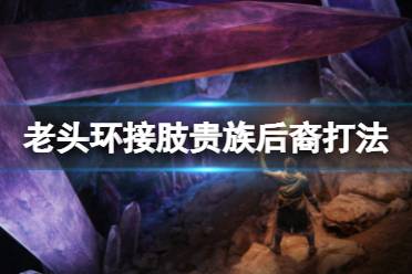 《艾尔登法环》开场boss怎么打